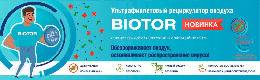 НОВИНКА! Рециркулятор BIOTOR на складе