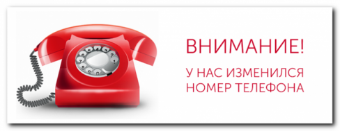 Внимание! У нас меняются номера телефонов!