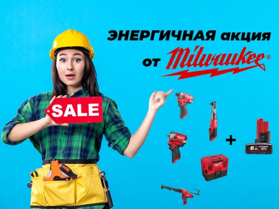 ЭНЕРГИЧНАЯ акция от Milwaukee 2023