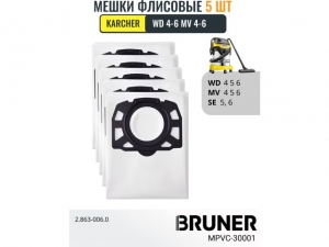 Пылесборники 5 шт. в комплекте BRUNER MPVC-30001 (Karcher WD 4,5,6, MV 4,5,6, SE 5,6,5.100,6.100)